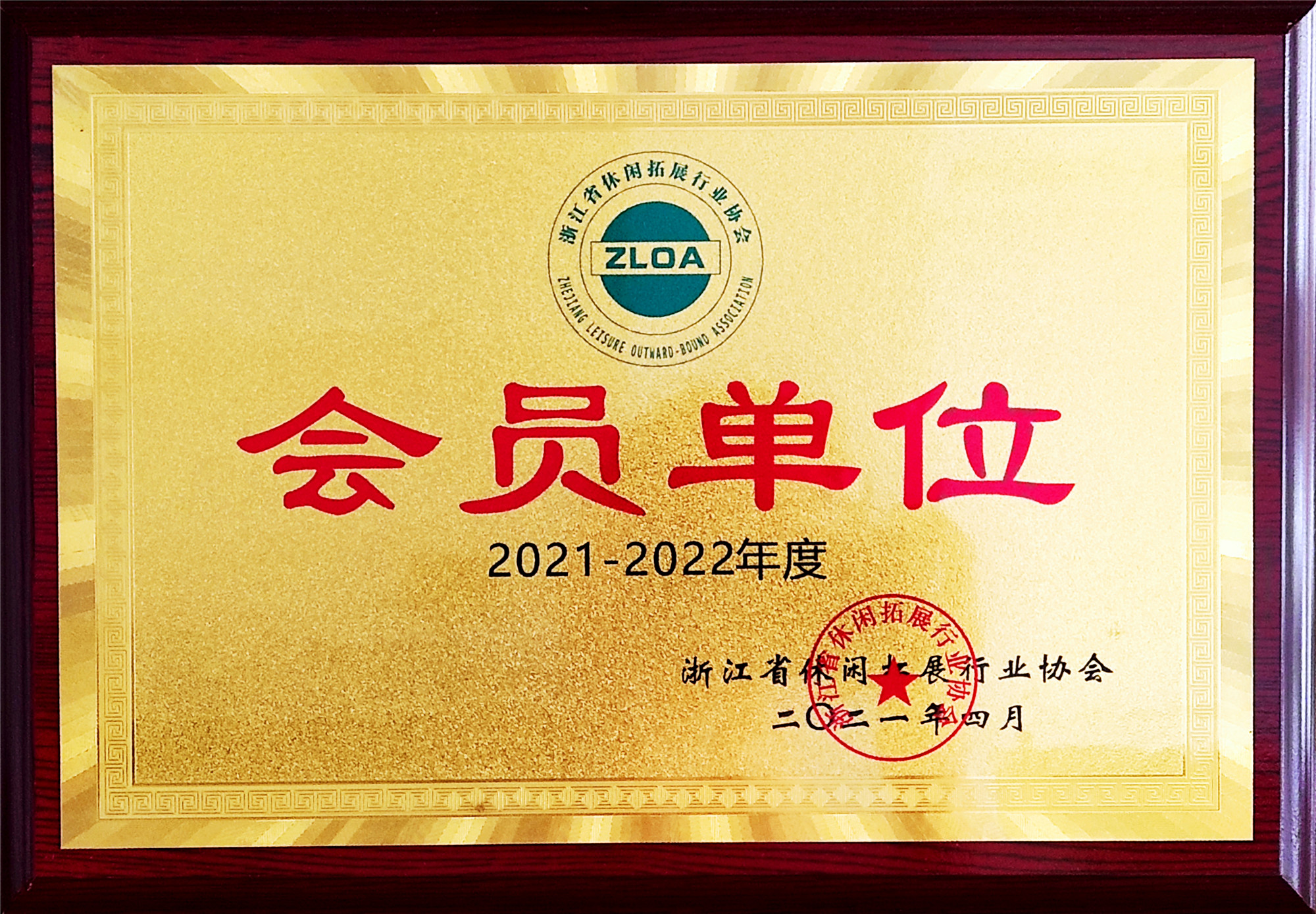 2018-2019年度浙江省休閑拓展行業(yè)協(xié)會(1)