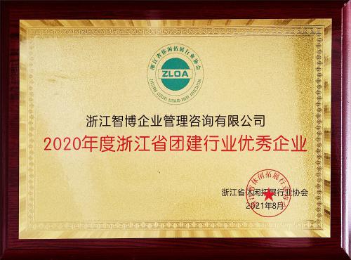 2020年度浙江省團(tuán)建行業(yè)優(yōu)秀企業(yè)